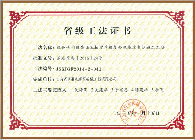 省級工法-組合格構樁嵌插三軸攪拌樁復合深基坑支護施工功法-第1張圖片-南京九建