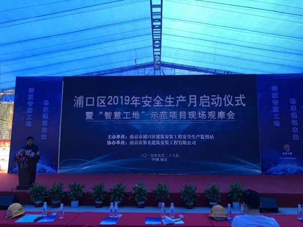浦口區(qū)建設局安監(jiān)站組織開展2019年建筑行業(yè)“安全生產(chǎn)月”啟動儀式活動暨智慧工地示范項目現(xiàn)場觀摩會-第1張圖片-南京九建