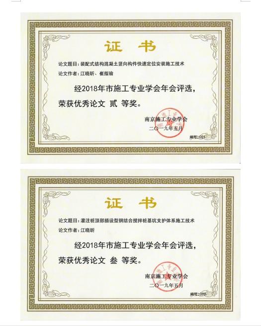 喜報(bào)-我公司多篇論文在省、市土木學(xué)術(shù)交流獲獎(jiǎng)-第3張圖片-南京九建