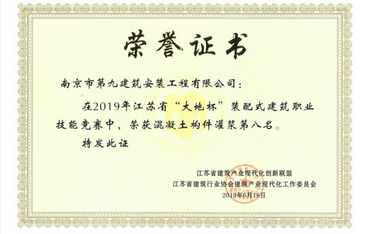 我公司喜獲2019江蘇省“大地杯”裝配式建筑職業(yè)技能競(jìng)賽灌漿組第八名