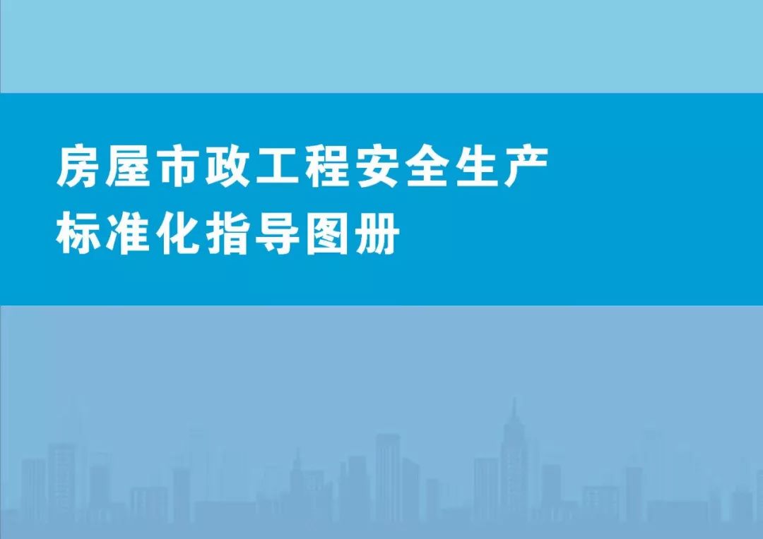 安全生產(chǎn)標(biāo)準(zhǔn)化指導(dǎo)圖集