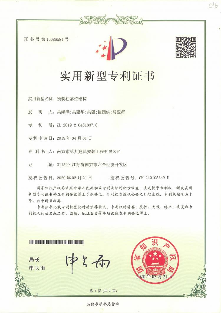 實用新型專利預制柱落位結(jié)構(gòu)-第1張圖片-南京九建