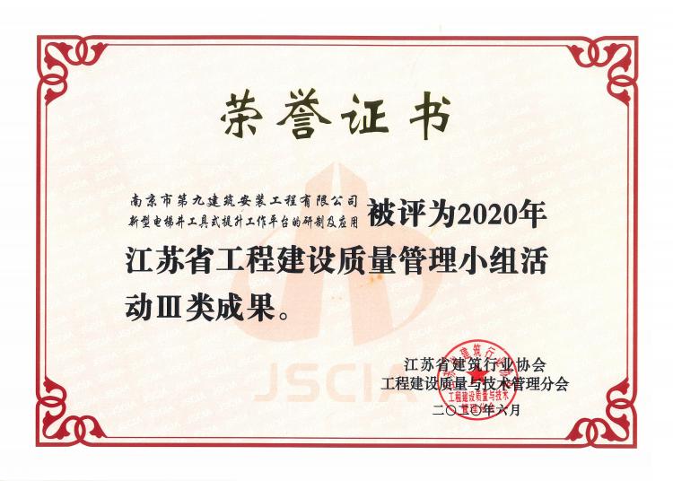 《新型電梯井工具式提升工作平臺的研制及應用》2020年江蘇省工程建設質量管理小組活動Ⅲ類成果