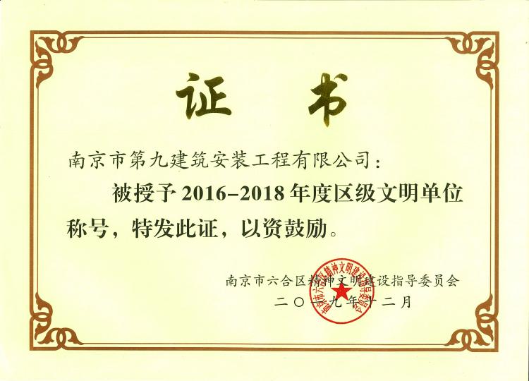 2016~2018年度區(qū)級文明單位稱號-第1張圖片-南京九建