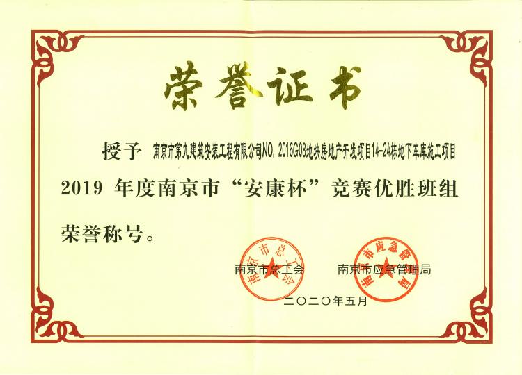 南京市第九建筑安裝工程有限公司NO.2016G08地塊房地產開發項目14~24棟及地下車庫項目2019年度南京市“安康杯”競賽優勝班組稱號-第1張圖片-南京九建