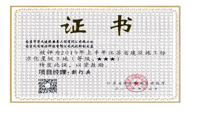 南京市第九建筑安裝工程有限公司風訊科創大廈項目被評為2019年上半年江蘇省建筑施工標準化三星級文明工地-第1張圖片-南京九建